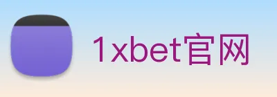 1xbet官网 logo